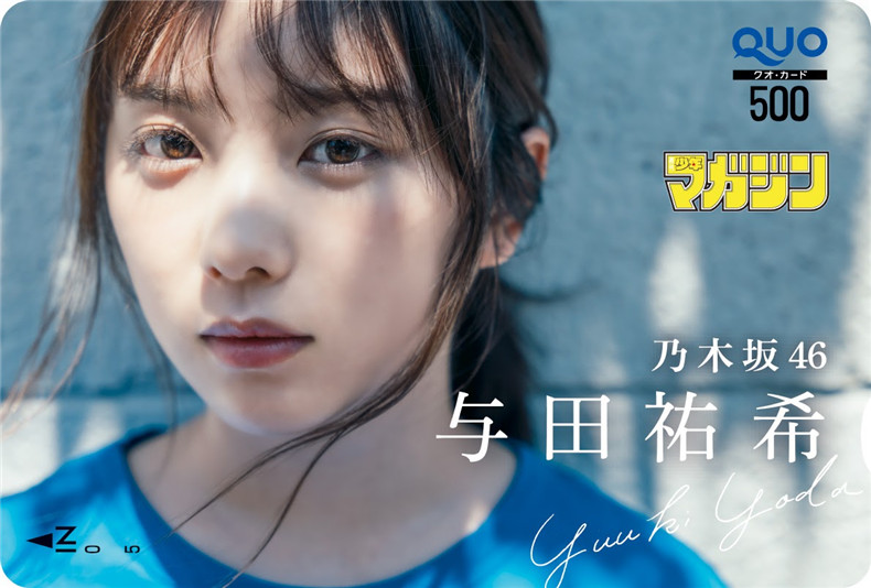 乃木坂46与田祐希週刊少年マガジン-真好呀