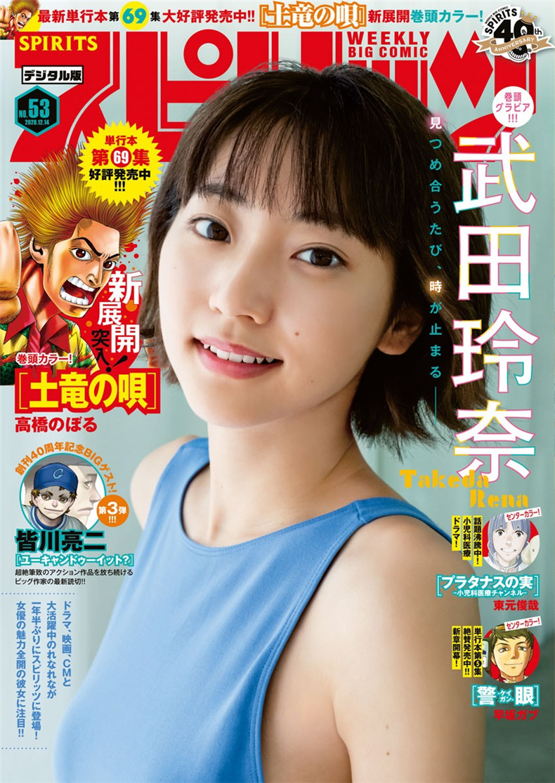 图片[1]-武田玲奈-Big Comic Spirits-真好呀