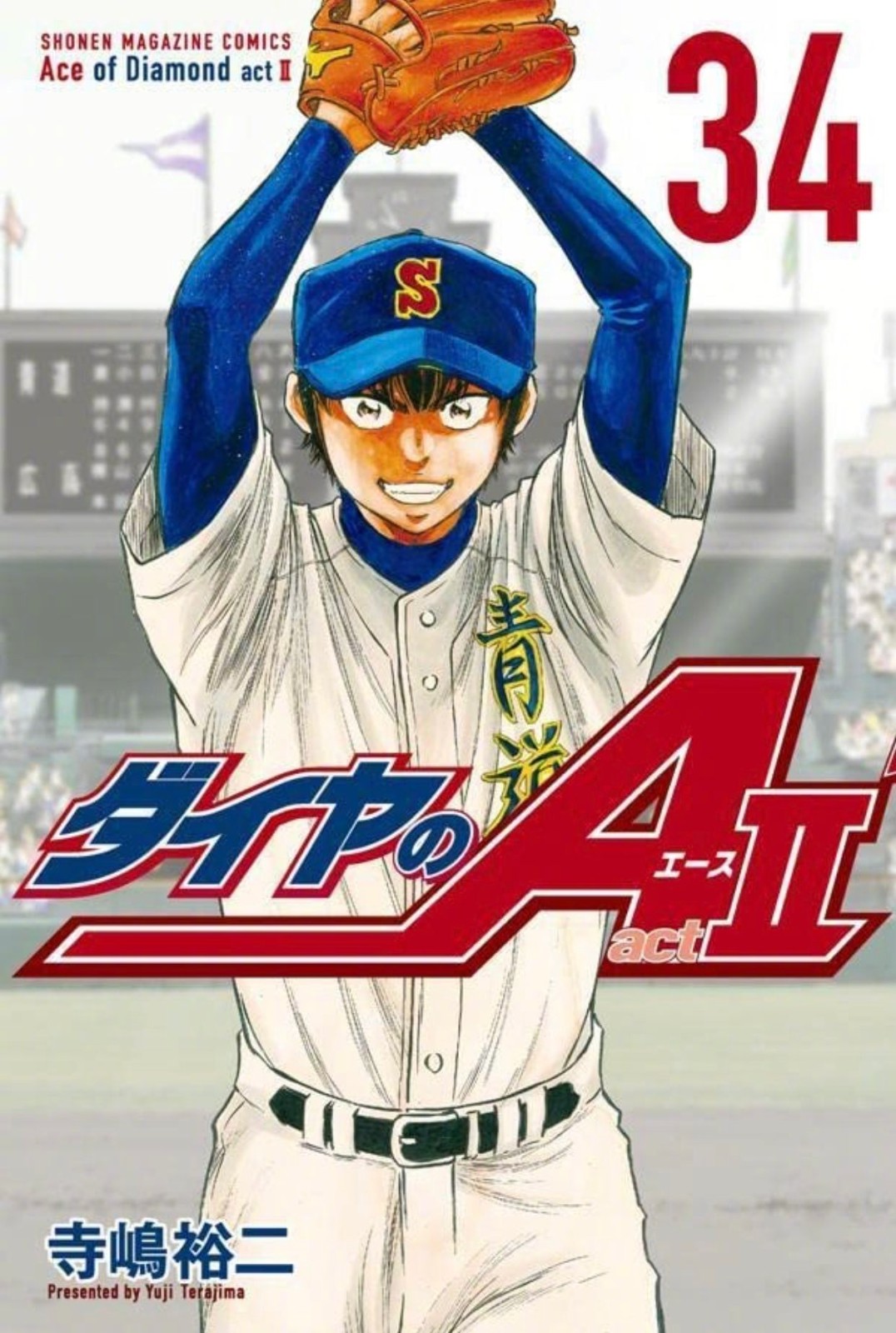 《钻石王牌 Act2》最终卷第34卷加笔-真好呀