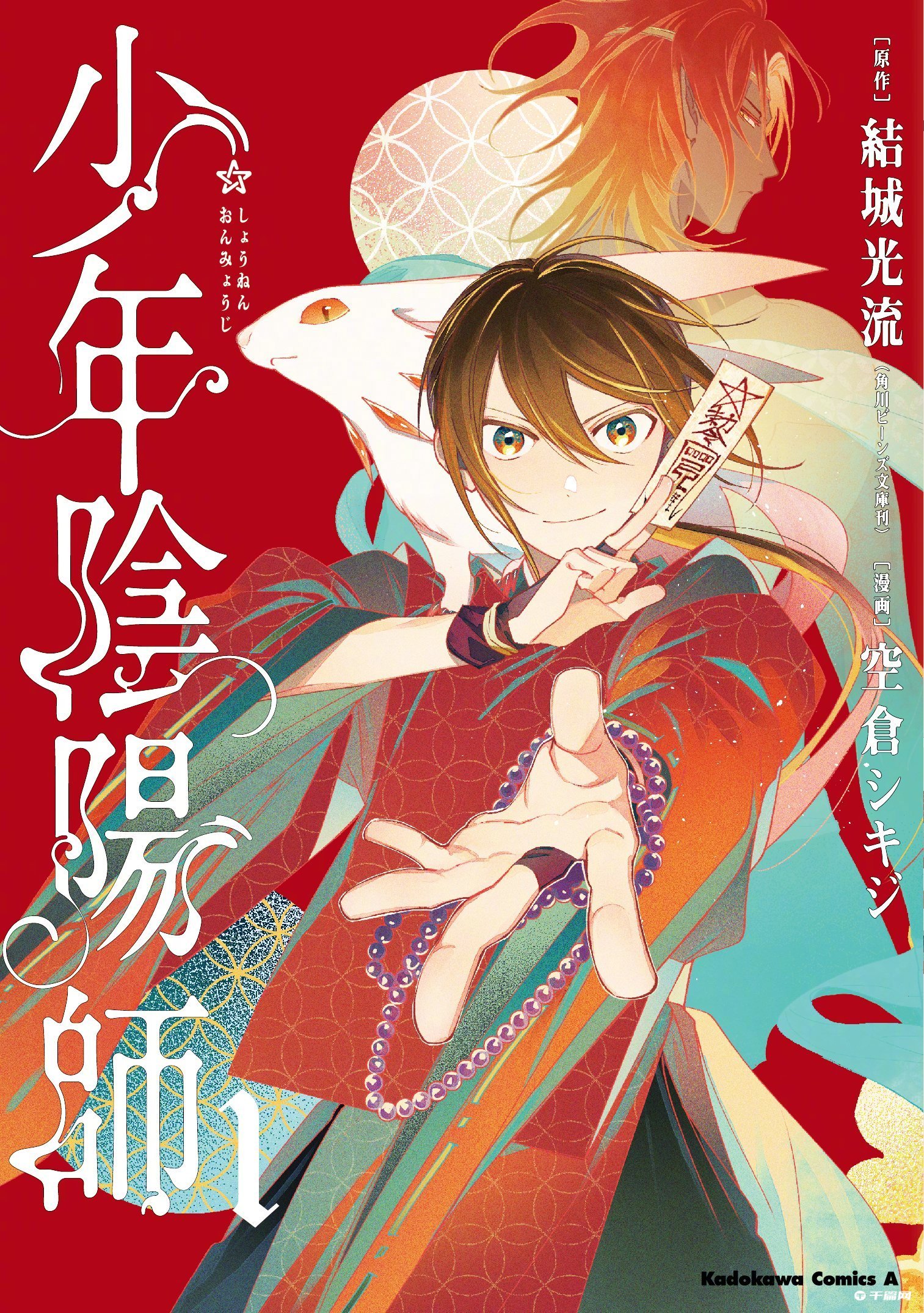 《少年阴阳师》原作20周年纪念全新企划漫画版单行本最新第一卷封面公开-真好呀