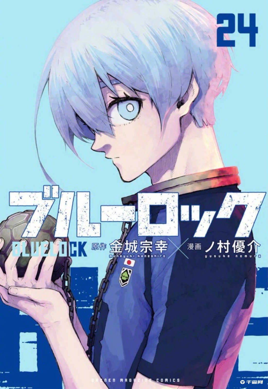 《蓝色监狱》漫画单行本最新第24卷附录-真好呀