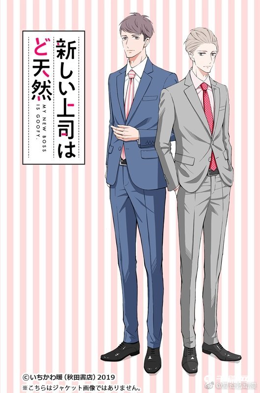 漫画《我的新上司是天然呆》TV动画化决定-真好呀