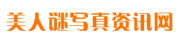 美人谜写真资讯网