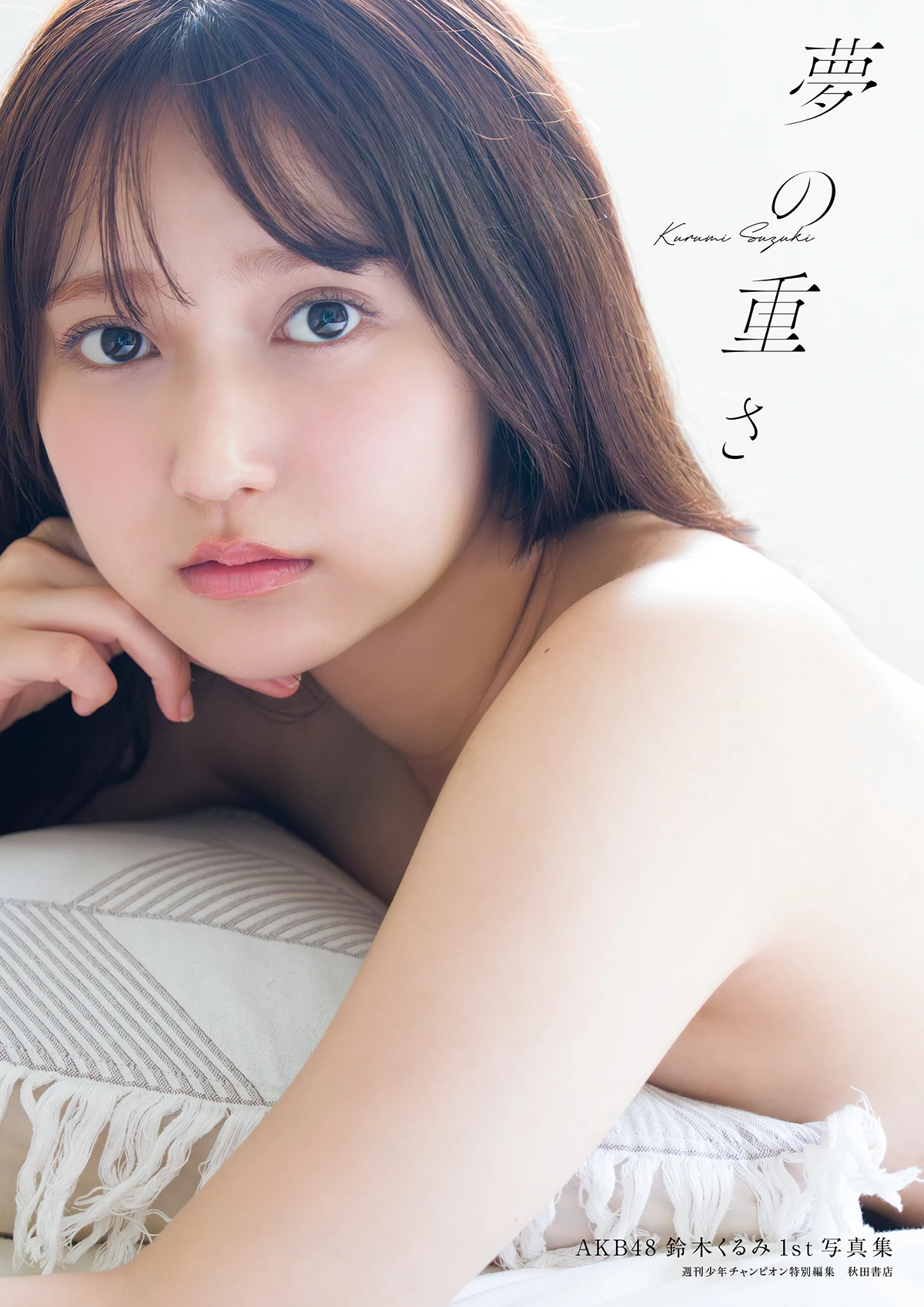 AKB48 铃木くるみ 1st写真集标题确定为《梦的重量》-1